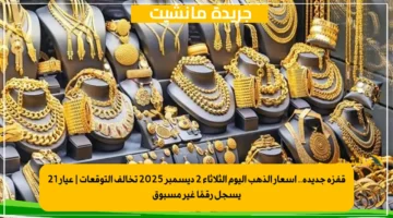 قفزة جديدة.. أسعار الذهب اليوم الثلاثاء 2 ديسمبر 2025 تخالف التوقعات | عيار 21 يسجل رقمًا غير مسبوق